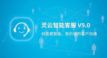 捷通華聲重磅發布靈云智能客服9.0 對話更智能，運營更簡單