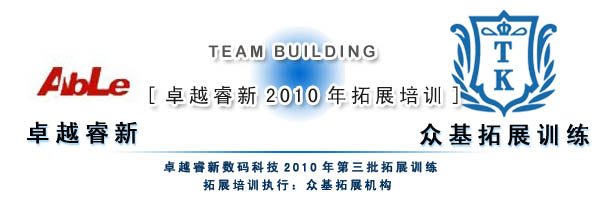 卓越睿新2010年第三批技術(shù)咨詢(xún)拓展 深化服務(wù)，賦能創(chuàng)新