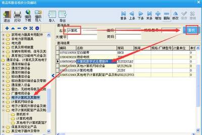 全圖文指南 稅控開票系統中“計算機系統服務”稅收分類編碼操作手冊